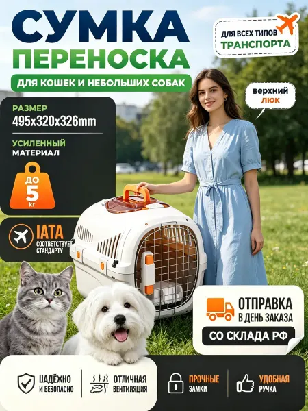 Клетка для путешествий с кошкой авиа стандарта