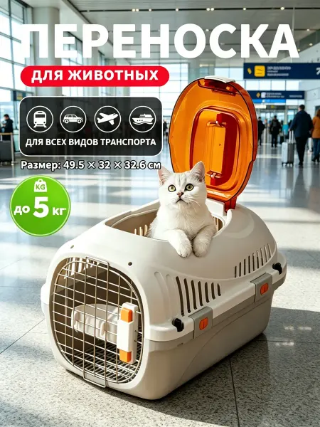 Переноска для кошек авиационная безопасная