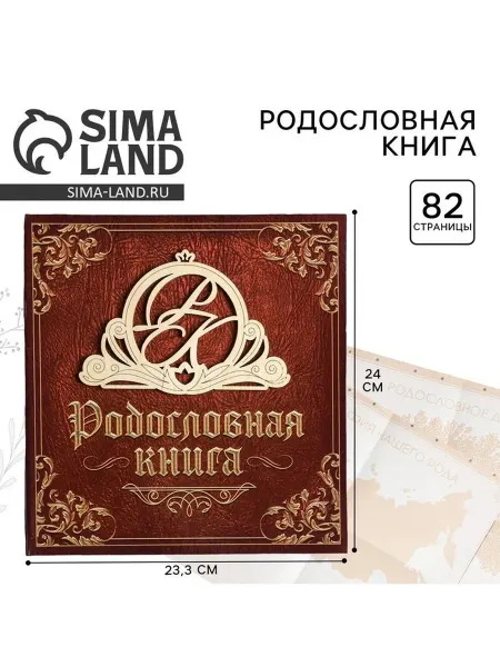Сималенд Родословная книга семейная с деревянным элементом 84 стр