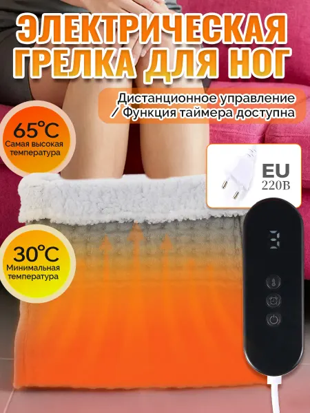 Электрогрелка для ног с автоотключением грелка