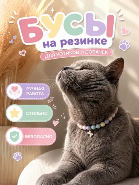Адресник4ZOO Декоративные разноцветные бусы ожерелье для собак и кошек