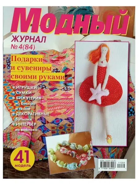 Модное Рукоделие Журнал Модный журнал №4(84) Подарки и сувениры своими руками