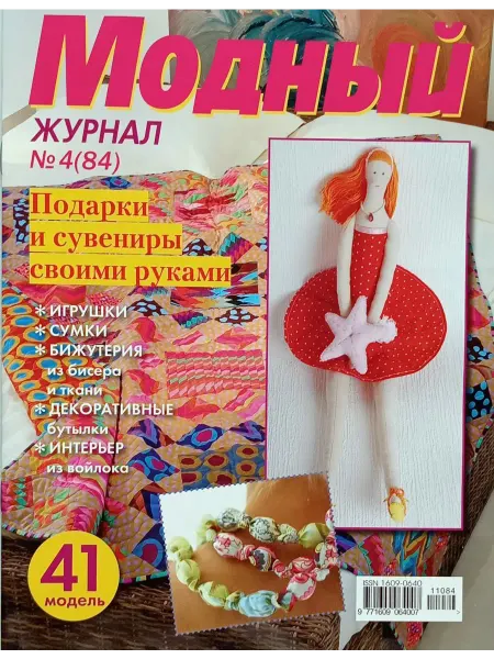 Журнал Модный журнал №4(84) Подарки и сувениры своими руками