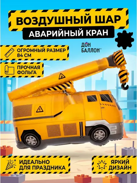 Дон Баллон Фольгированный воздушный шар Аварийный кран 84см