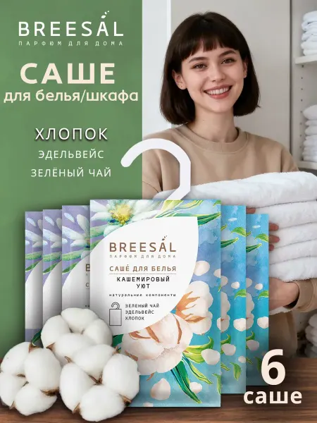 Кашемировый уют, Ароматизатор для шкафа 6 шт