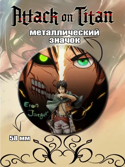 Значок "Атака титанов", Эрен Йегер