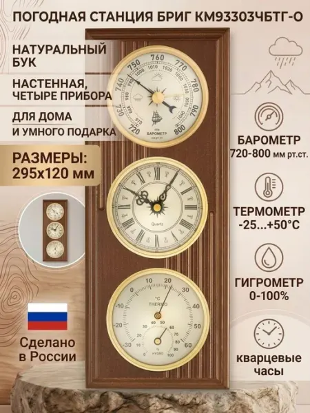 Метеостанция механическая КМ93303-ЧБ(ТГ)-О настенная. Бароме