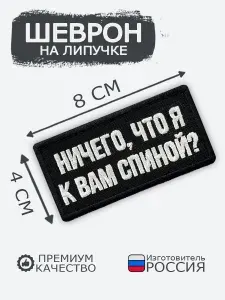 Шеврон на липучке Ничего, что я к вам спиной?, размер 8х4 см