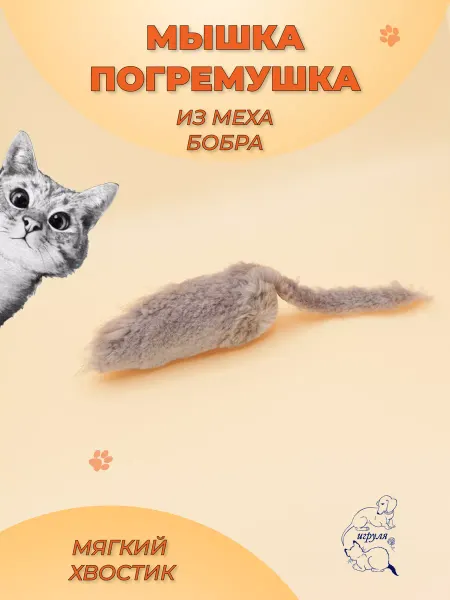 Игруля Игрушка для кошек и котят мышка из меха Бобра Сер