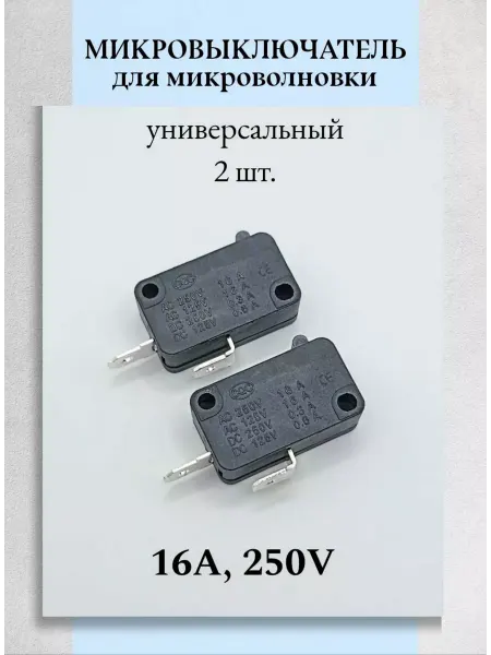 Техник+ Микровыключатель двери для микроволновки 2 шт