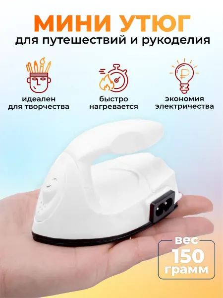 Мини утюг Утюг дорожный маленький