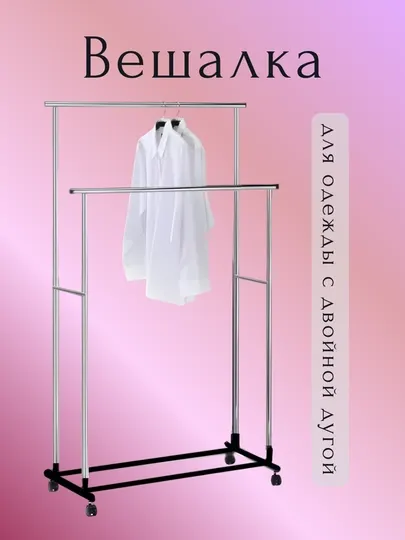 Двойная металлическая гардеробная вешалка на колёсах, до 40 кг