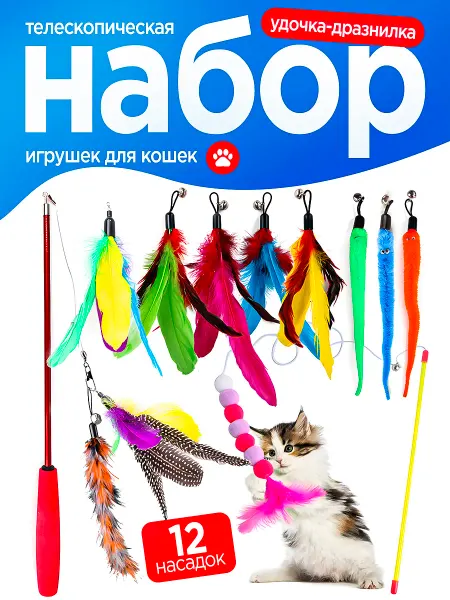 Наови маркет Игрушка для кошек удочка, дразнилка с перьями,насадки