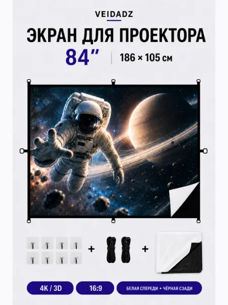 VEIDADZ Экран для проектора 84" черный фон края D-замки