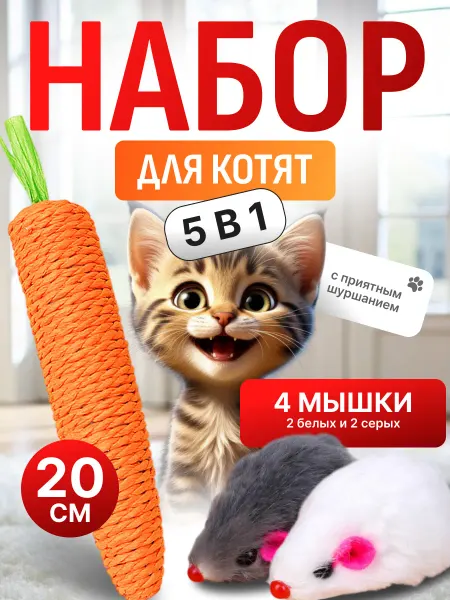 Пушистики&Co Мышки 4 шт и морковка-когтеточка набор игрушек для кошек