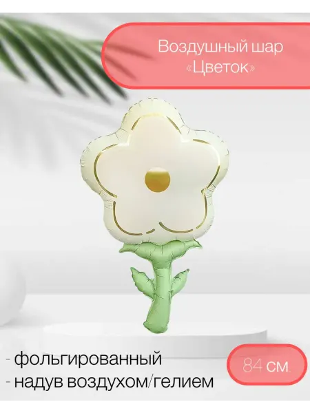 FALALI. Воздушный шар цветок 84 см