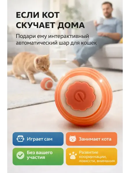 ЯРМАРКЪ_Х10 Игрушка для кошек интерактивная мячик мигающий и прыгает