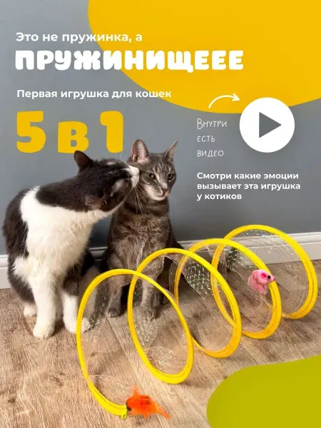 МуРРковка Игрушка для кошек Интерактивная пружинка Тоннель