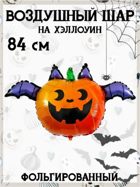 Falali Воздушный шар на Хэллоуин 84 см