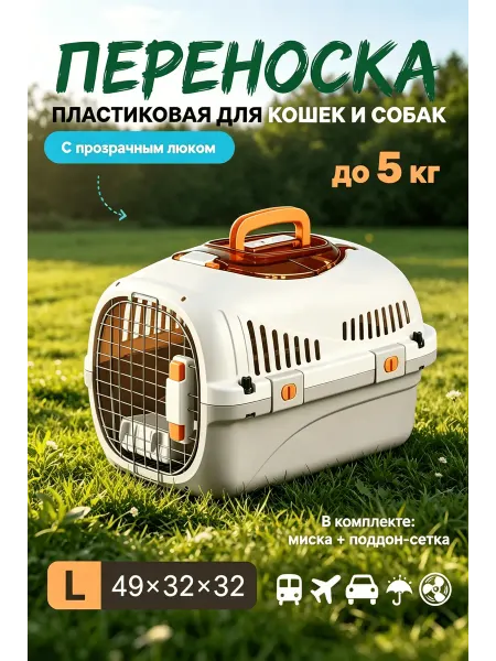 Компактная пластиковая переноска для кошек и щенков до 5 кг