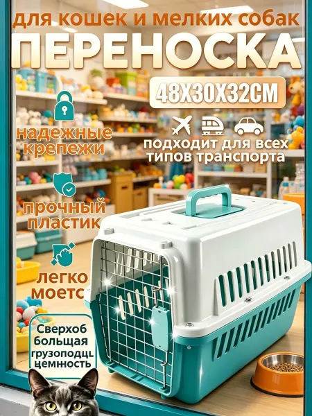 Легко моющаяся переноска для кошек и мелких собак