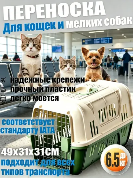 Пластиковая переноска для кошек и мелких собак