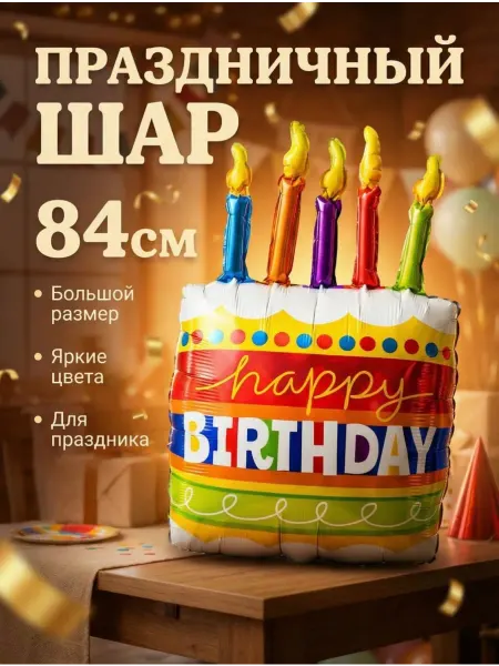 FALALI. Воздушный шар Торт с днем рождения 84 см