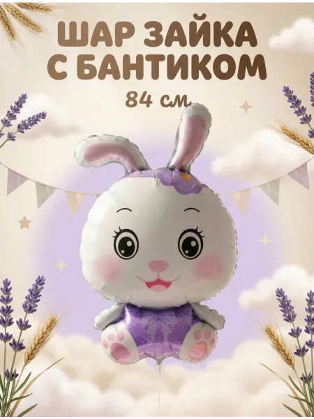 FALALI. Воздушный Шар Зайка С бантиком 84см
