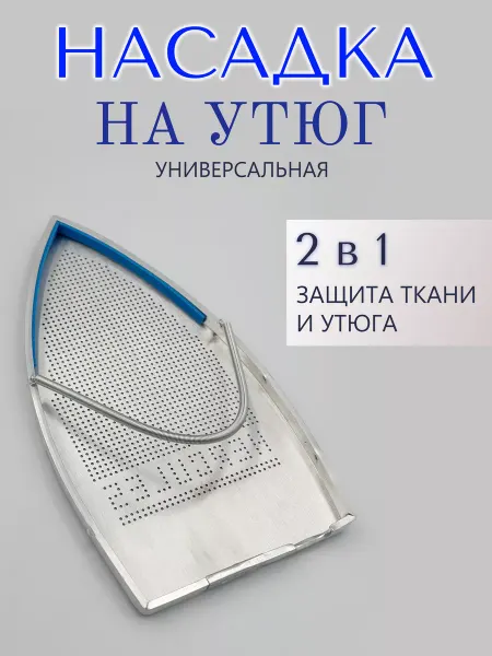 Фурнитура SF Насадка для утюга универсальная