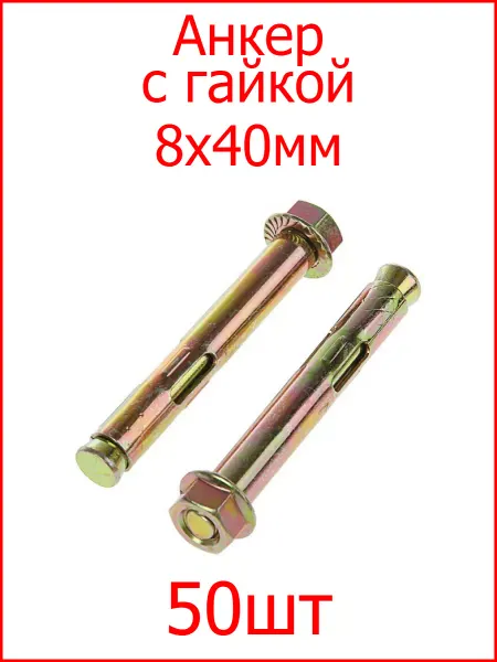 FIXER Анкер крепежный 8х40 с гайкой оцинкованный