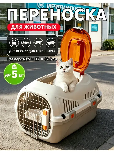 Клетка-переноска для кошек удобная до 5 кг