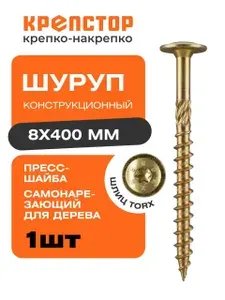 Конструкционный шуруп 8х400 мм по дереву с прессшайбой Крепстор 1 шт