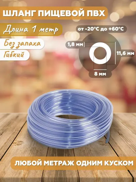 РинаПластик Шланг ПВХ 8 мм пищевой универсальный 1 метр
