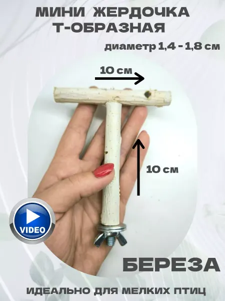 Чудесный сад Мини жердочка Т-образная для попугаев березовая 10 см