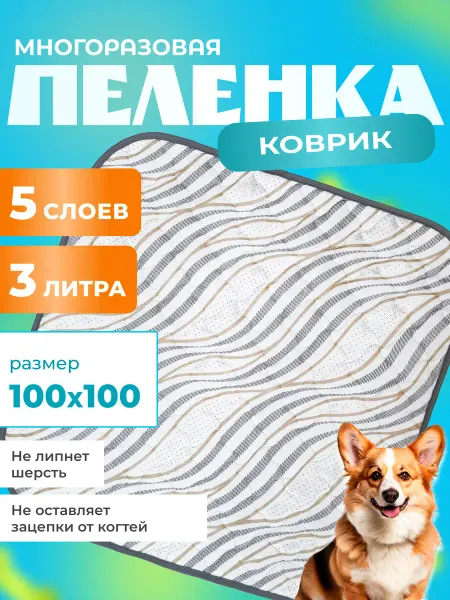 Босс Хвост Многоразовая пеленка коврик для собак 100 100