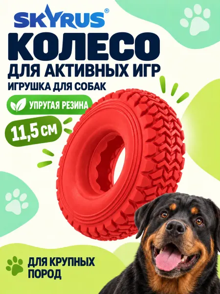 SKYRUS Шина от колеса для собак 11.5х11.5х4.4см