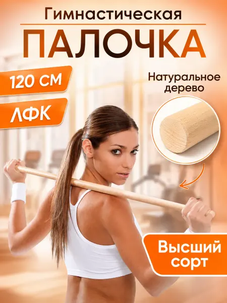 V.Home Палка Гимнастическая 120 тренажер для осанки и ЛФК