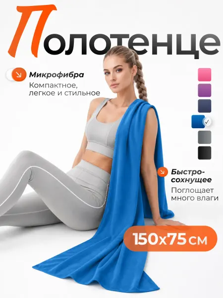 Relow Полотенце спортивное из микрофибры быстросохнущее 150х75 см