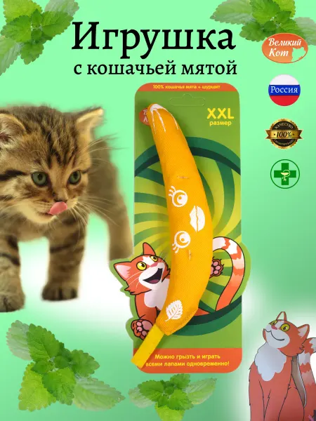 Великий кот Игрушка шуршащая - банан с кошачьей мятой, 18 см