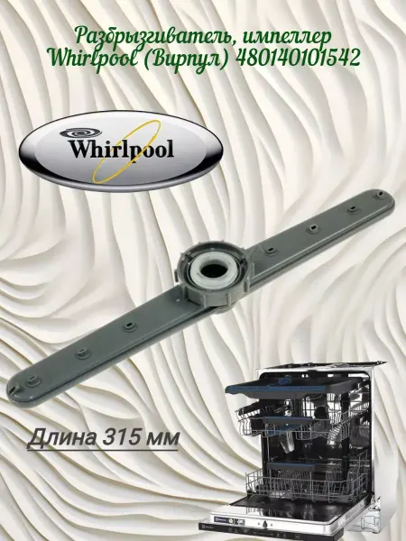 Zipbaza Разбрызгиватель, импеллер посуд маш Gorenje 841991