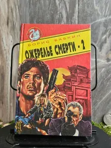 Ожерелье смерти-2. (Арт.842) | Бабкин Борис Николаевич