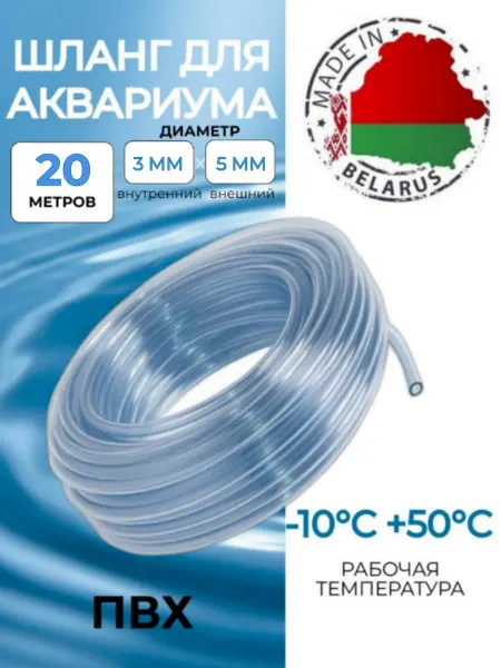 Деловая Торговля Шланг для аквариума пищевой ПВХ 3х5 мм, 20 метров