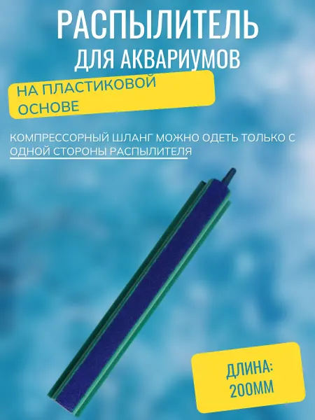 LAGUNA Распылитель 3802 на пластиковой основе, 200мм