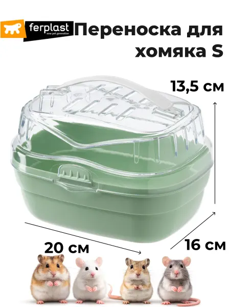 Ferplast Переноска для хомяка пластиковая 20×16×13,5 см