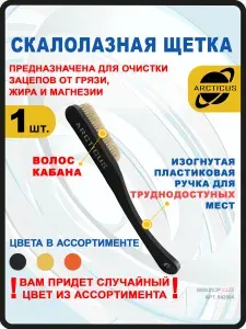 Скалолазная щетка для зацепов ARCTICUS, пластик/щетина кабана, арт. 842004