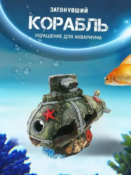 Barbus Декорация для аквариума подводная лодка 21cv