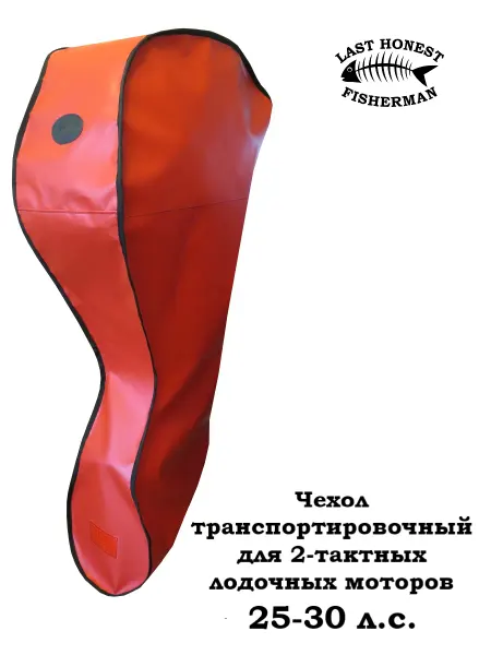 Last Honest Fisherman Чехол транспортировочный для 2Т моторов, от 25 до 30 л.с