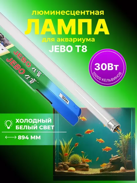 Jebo Лампа для аквариума люминесцентная белая T8 30 Вт