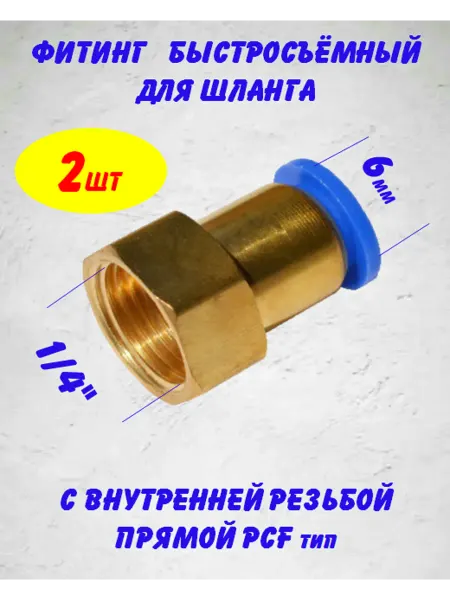 Нет бренда Быстросъем для шланга переходник прямой внутр 6мм-1 4"