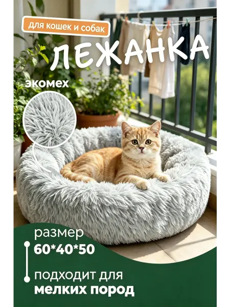 Лежанка для собак и кошек, эко-мех 60*50*40см
